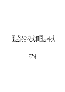 PS图层混合模式和图层样式