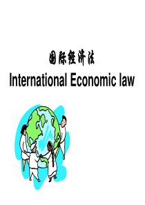 第一章国际经济法概述介绍