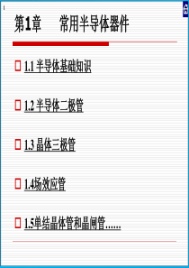 第一章基本半导体分立器件ok介绍