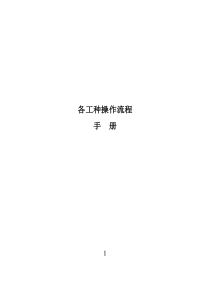 煤矿各工种操作流程（DOC127页）