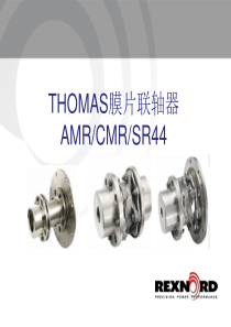 THOMAS CMR AMR 44联轴器(中文简要版)