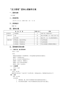 压力与情绪管理团体心理辅导方案