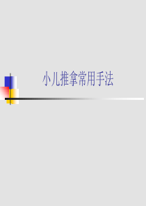 小儿推拿常用手法-中医专业(精)