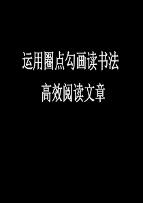 圈点勾画读书法介绍