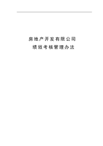 63房地产开发公司绩效考核管理办法