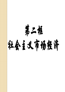 13政治：4.9.2《社会主义市场经济》课件(必修1)