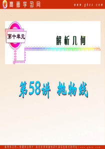 67福建省2013届新课标高考文科数学一轮总复习课件：第58讲 抛物线