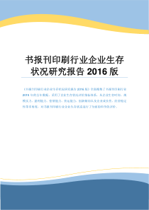 书报刊印刷行业企业生存状况研究报告2016版