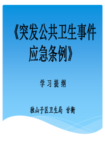 67突发公共卫生事件应急条例