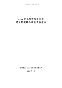 xxx化工突发环境事件风险评估报告2017.1.8 -