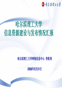 哈尔滨理工大学信息资源建设与发布情况汇报