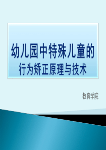 幼儿园中特殊儿童的行为矫正原理与技术