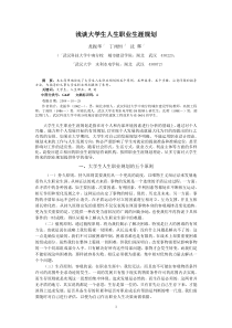 浅谈大学生人生职业生涯规划