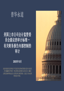 美国上市公司会计监管委员会提议的审计标准――有关财务报告内部控制的审计课件