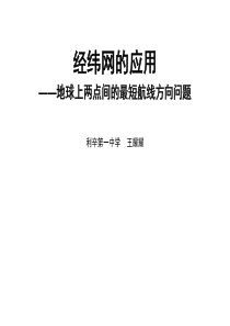 地球上两点间最短航线的方向