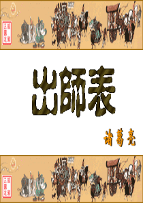 24 《出师表》上课课件