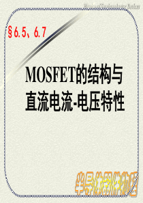 24 第六章 6.5 MOS场效应晶体管