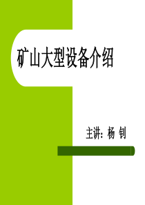 煤矿大型设备简介(龙煤集团鹤岗分公司峻德煤矿)