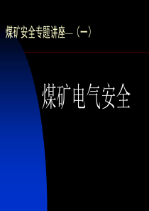 煤矿安全专题讲座—(一)