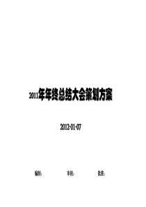 87年会策划方案