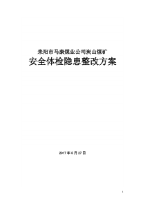 煤矿安全体检隐患整改方案