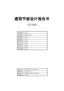 51建筑节能设计报告