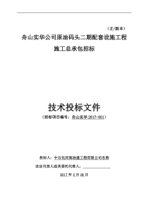 舟山实华公司原油码头二期配套设施工程--技术标