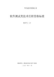 华为任职资格全套――软件测试类技术