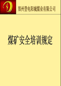 煤矿安全培训规定培训课件（PPT43页)