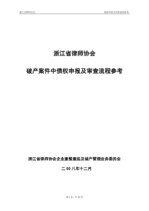 87《破产案件中债权申报及审查流程参考(草案)》