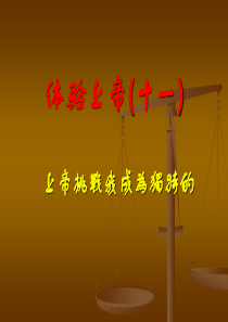 上帝挑战我们成为独特的11