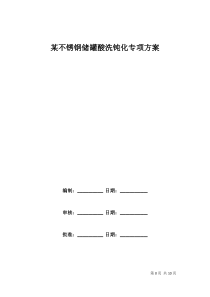 不锈钢储罐酸洗钝化专项方案