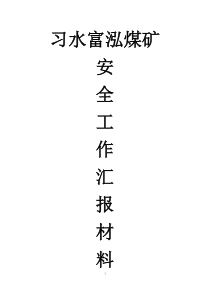 煤矿安全工作汇报材料