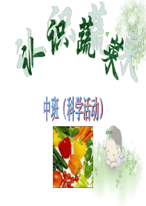 中班科学 课件-认识蔬菜