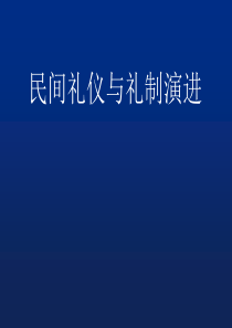 民间礼仪与礼制演进