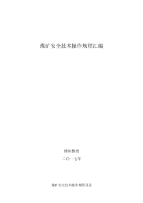 煤矿安全技术操作规程汇编(2017年11月)