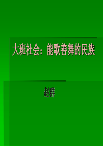 大班社会：能歌善舞的民族