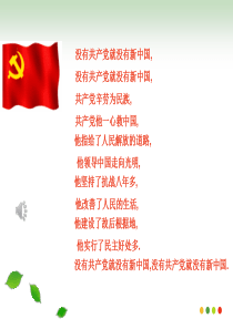 中国共产党执政：历史和人民的选择(省级的优质课)剖析