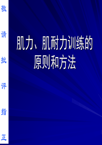 76肌力、肌耐力训练的原则和方法