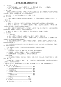 小学三年级上册数学期末复习计划