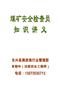 煤矿安全检查员复训班——永兴煤炭局