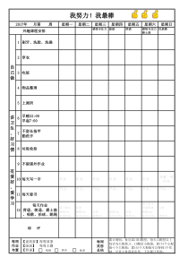 自制儿童成长自律表