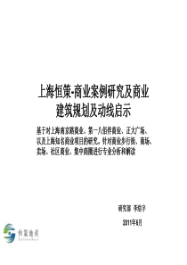 上海商业案研究及商业建筑规划及动线启示