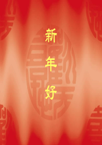 小学音乐--《新年好〉课件(1)