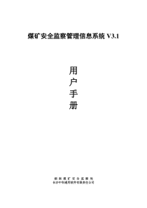 煤矿安全监察管理信息系统V31