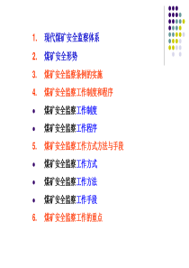 煤矿安全监察课程11-通讲煤矿安全监察工作