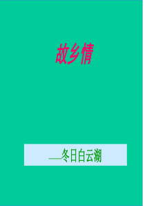 故乡情