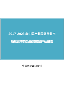 中国产业园区行业研究报告