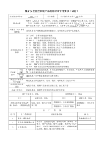 煤矿安全监控系统产品现场评审专用要求（试行）