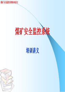 煤矿安全监控系统培训讲义（PPT68页)